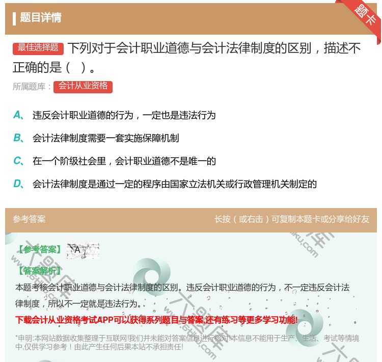 答案:下列对于会计职业道德与会计法律制度的区别描述不正确的是...
