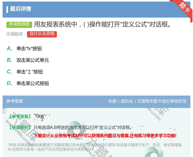 答案:用友报表系统中操作能打开定义公式对话框...