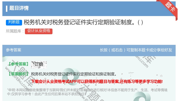 答案:税务机关对税务登记证件实行定期验证制度...