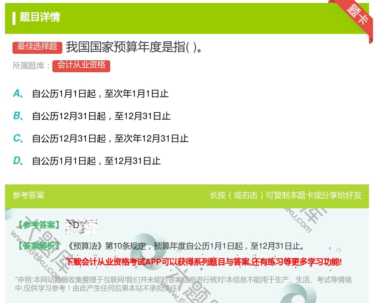 答案:我国国家预算年度是指...