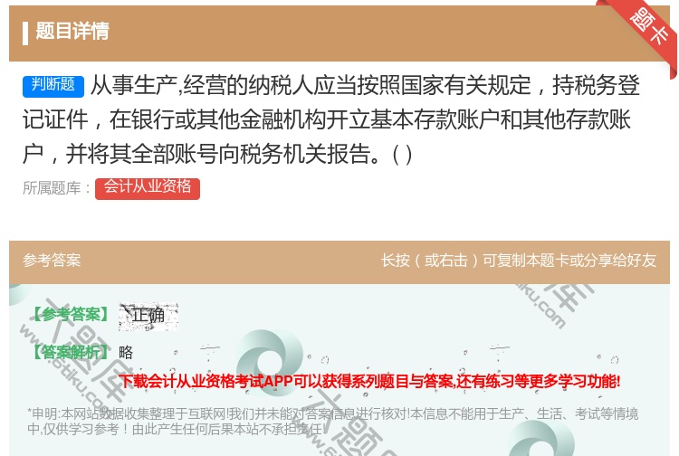 答案:从事生产经营的纳税人应当按照国家有关规定持税务登记证件在银行...