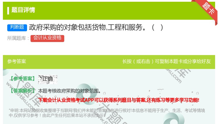答案:政府采购的对象包括货物工程和服务...