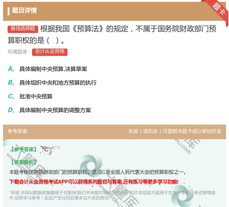 答案:根据我国预算法的规定不属于国务院财政部门预算职权的是...