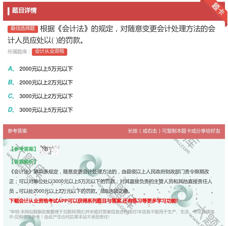 答案:根据会计法的规定对随意变更会计处理方法的会计人员应处以的罚款...