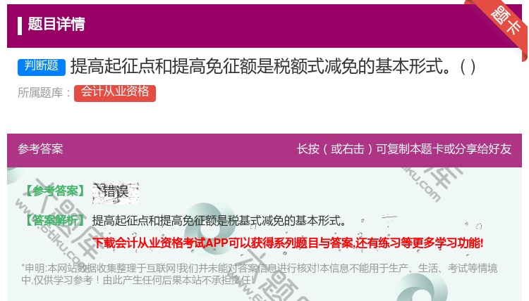 答案:提高起征点和提高免征额是税额式减免的基本形式...