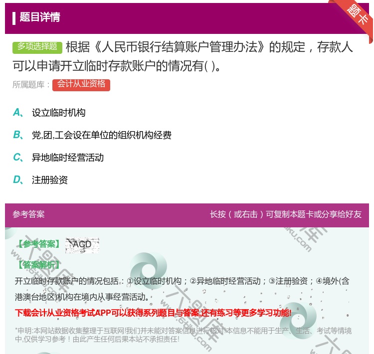 答案:根据人民币银行结算账户管理办法的规定存款人可以申请开立临时存...