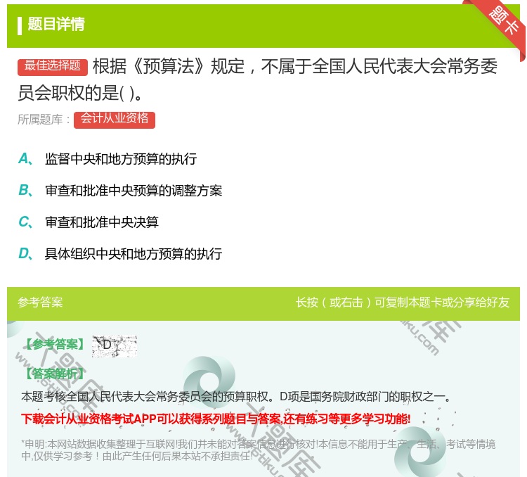 答案:根据预算法规定不属于全国人民代表大会常务委员会职权的是...
