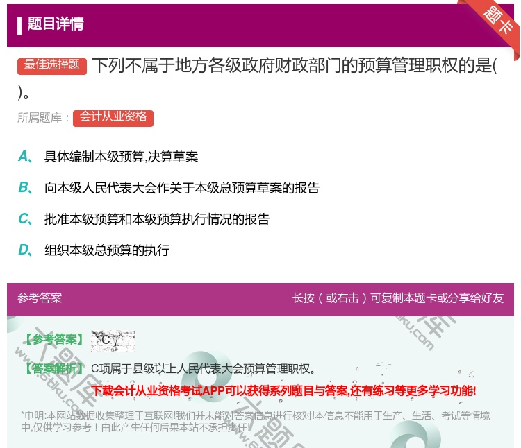 答案:下列不属于地方各级政府财政部门的预算管理职权的是...