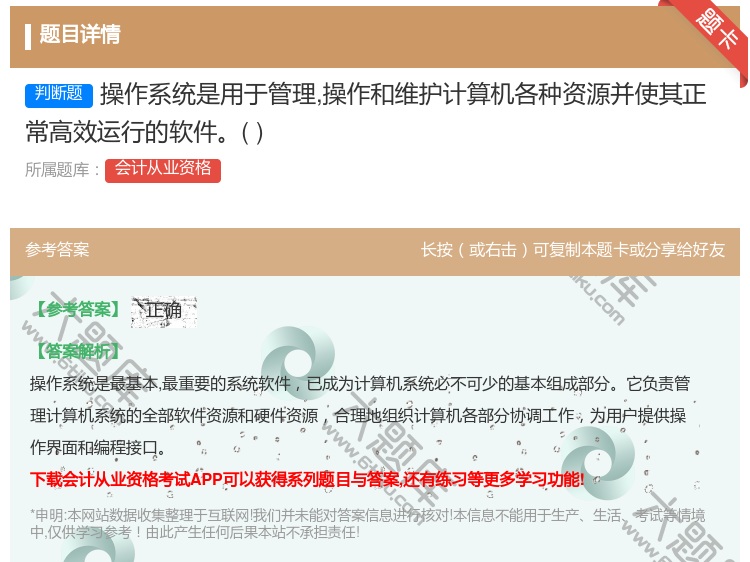 答案:操作系统是用于管理操作和维护计算机各种资源并使其正常高效运行...