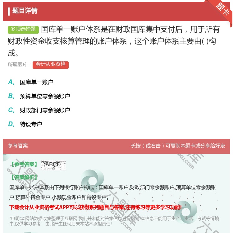答案:国库单一账户体系是在财政国库集中支付后用于所有财政性资金收支...