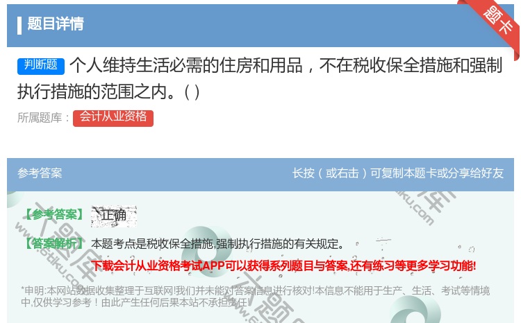 答案:个人维持生活必需的住房和用品不在税收保全措施和强制执行措施的...