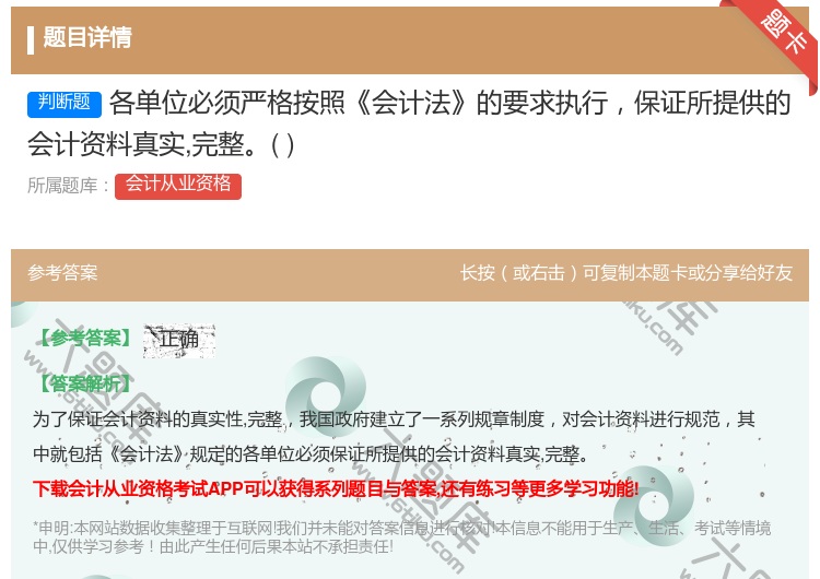 答案:各单位必须严格按照会计法的要求执行保证所提供的会计资料真实完...