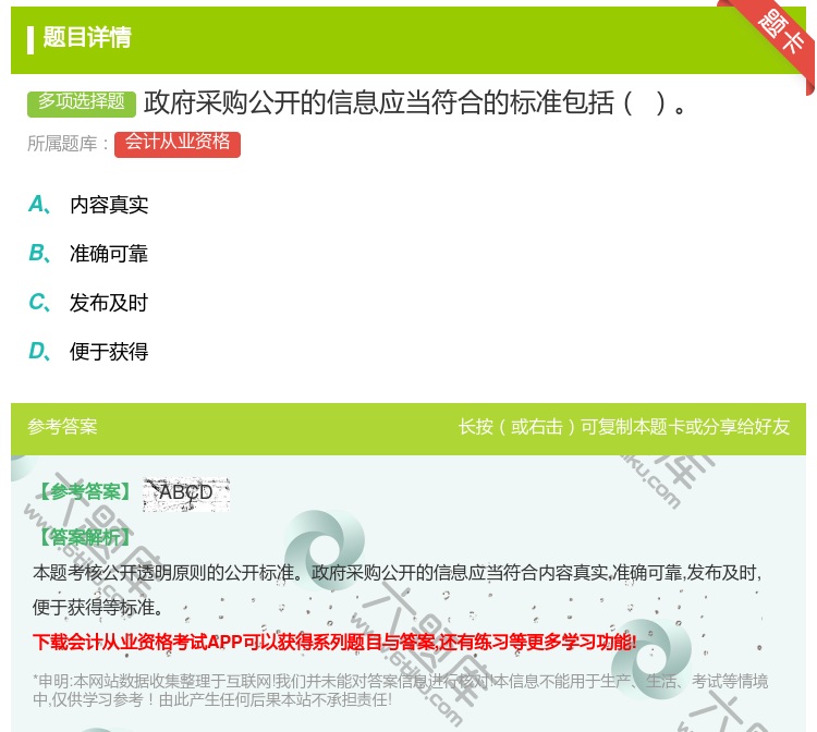 答案:政府采购公开的信息应当符合的标准包括...
