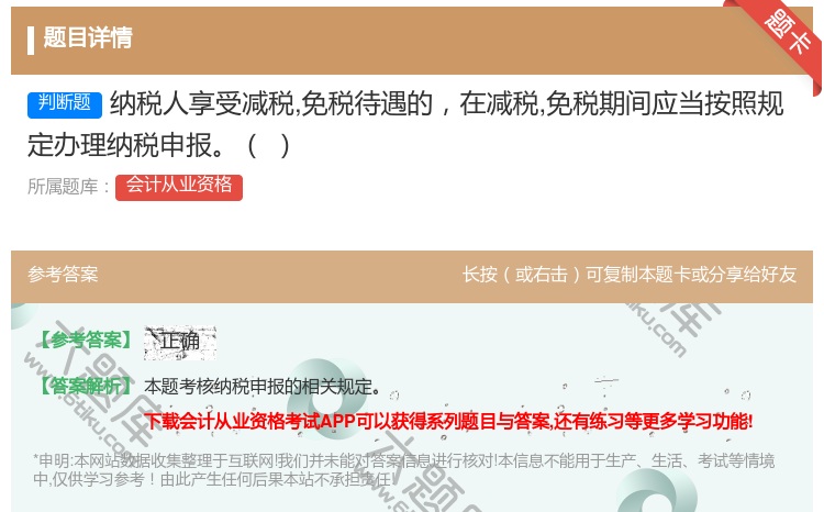 答案:纳税人享受减税免税待遇的在减税免税期间应当按照规定办理纳税申...