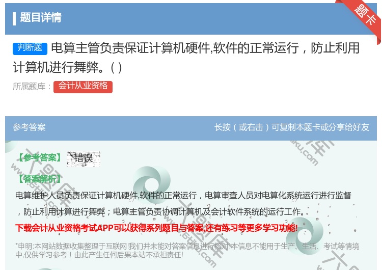答案:电算主管负责保证计算机硬件软件的正常运行防止利用计算机进行舞...