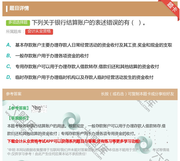答案:下列关于银行结算账户的表述错误的有...