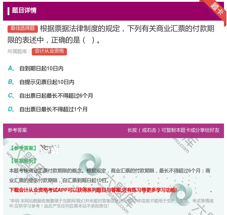 答案:根据票据法律制度的规定下列有关商业汇票的付款期限的表述中正确...