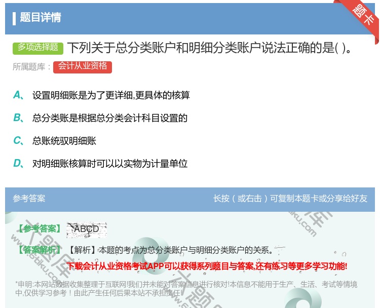 答案:下列关于总分类账户和明细分类账户说法正确的是...