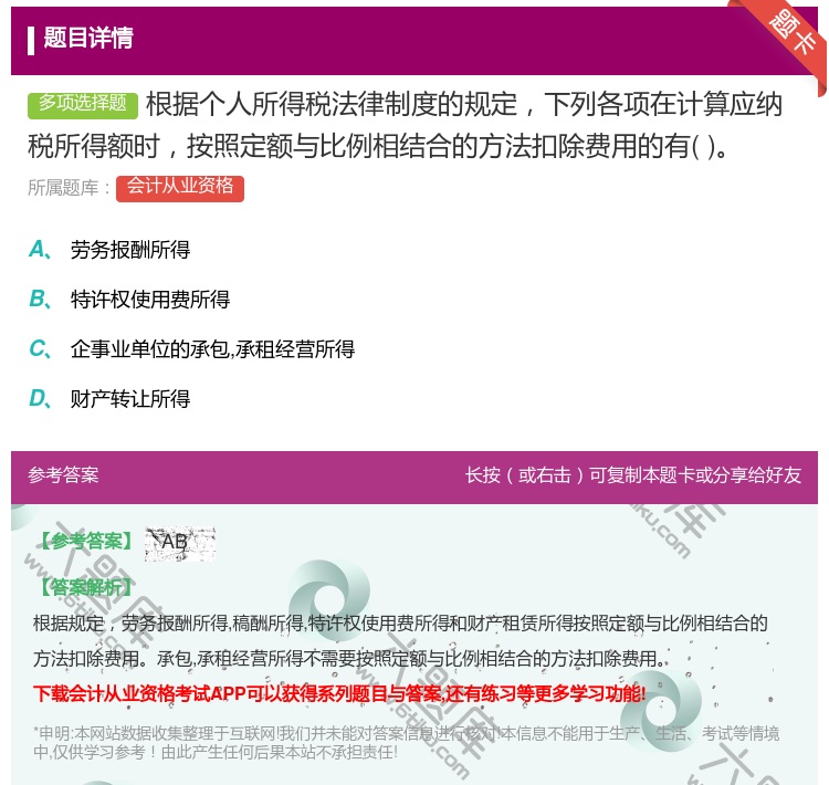 答案:根据个人所得税法律制度的规定下列各项在计算应纳税所得额时按照...