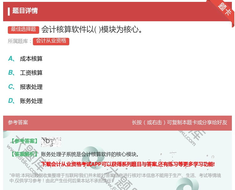 答案:会计核算软件以模块为核心...