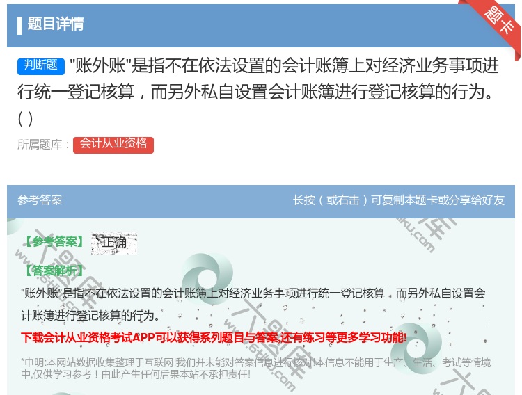 答案:账外账是指不在依法设置的会计账簿上对经济业务事项进行统一登记...