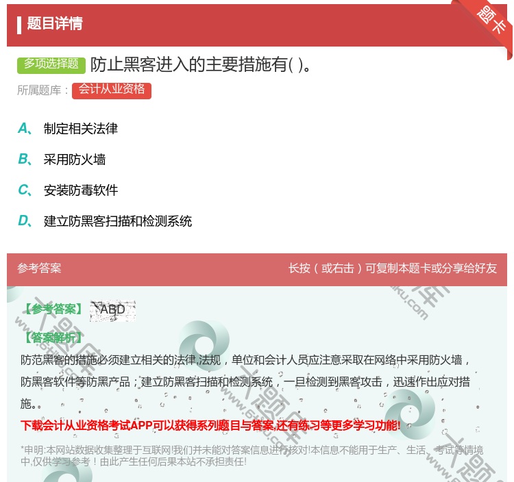 答案:防止黑客进入的主要措施有...