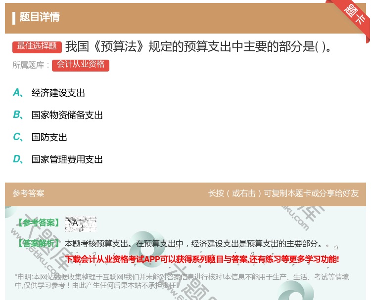 答案:我国预算法规定的预算支出中主要的部分是...