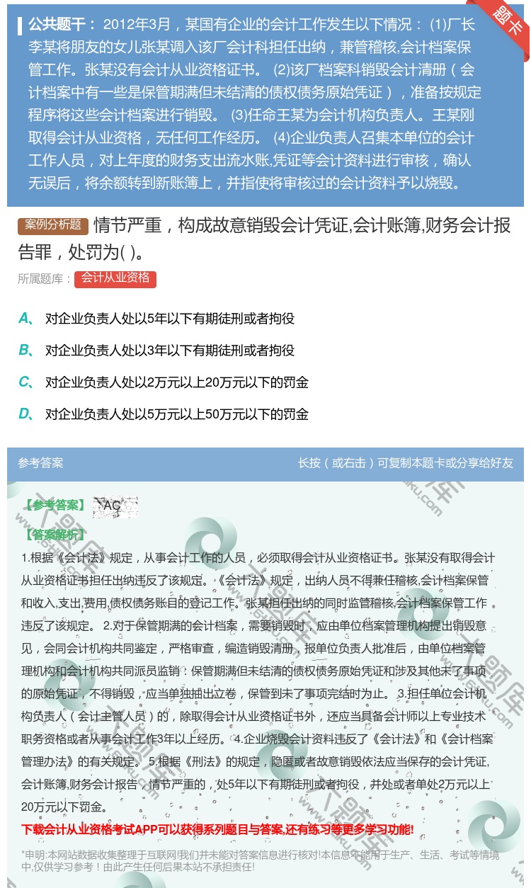 答案:情节严重构成故意销毁会计凭证会计账簿财务会计报告罪处罚为...
