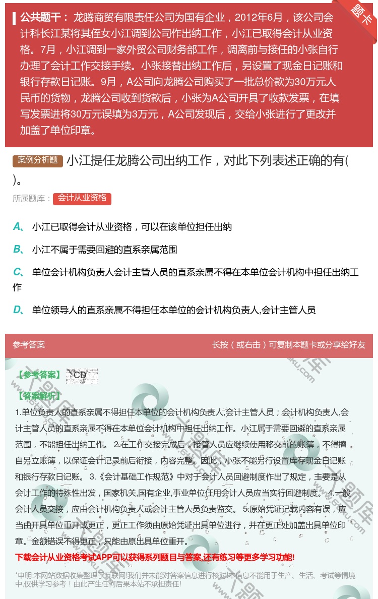 答案:小江提任龙腾公司出纳工作对此下列表述正确的有...