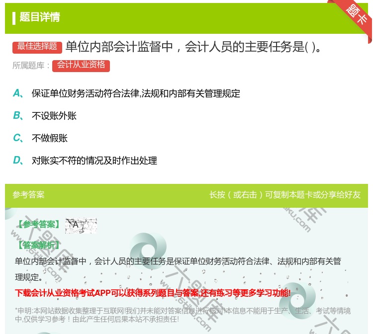 答案:单位内部会计监督中会计人员的主要任务是...