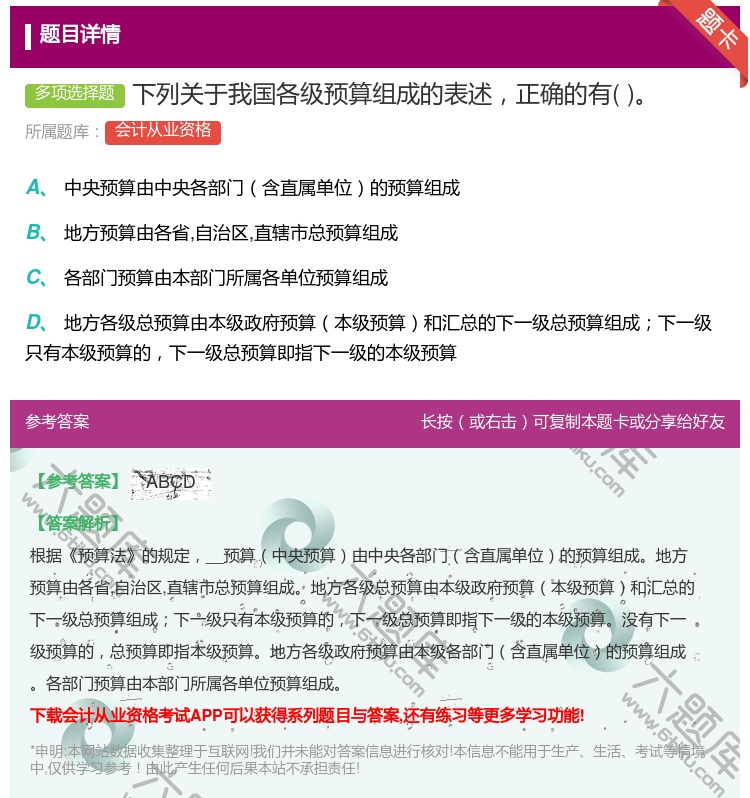 答案:下列关于我国各级预算组成的表述正确的有...