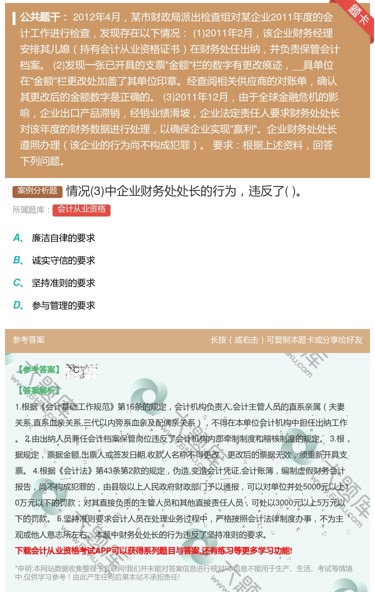 答案:情况3中企业财务处处长的行为违反了...