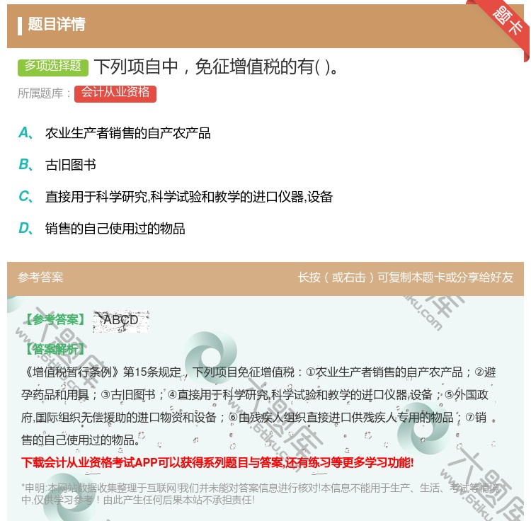 答案:下列项自中免征增值税的有...