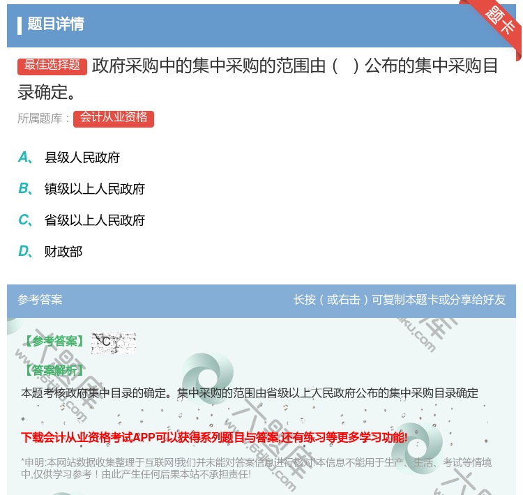 答案:政府采购中的集中采购的范围由公布的集中采购目录确定...