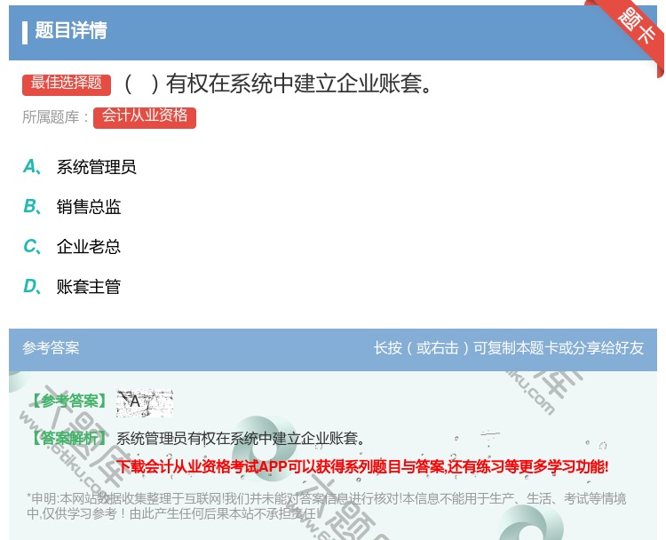 答案:有权在系统中建立企业账套...
