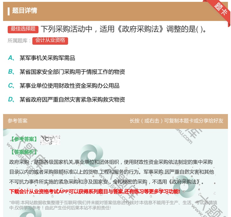 答案:下列采购活动中适用政府采购法调整的是...