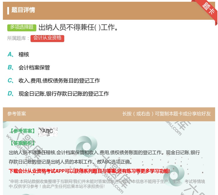 答案:出纳人员不得兼任工作...