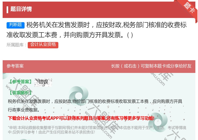 答案:税务机关在发售发票时应按财政税务部门核准的收费标准收取发票工...