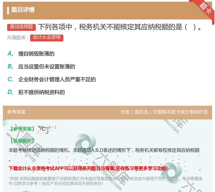 答案:下列各项中税务机关不能核定其应纳税额的是...