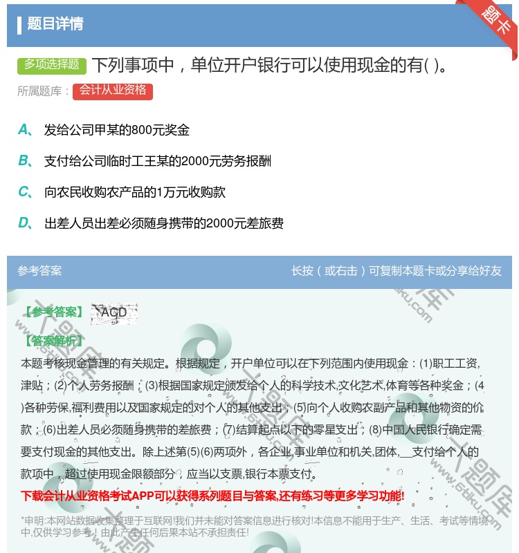 答案:下列事项中单位开户银行可以使用现金的有...