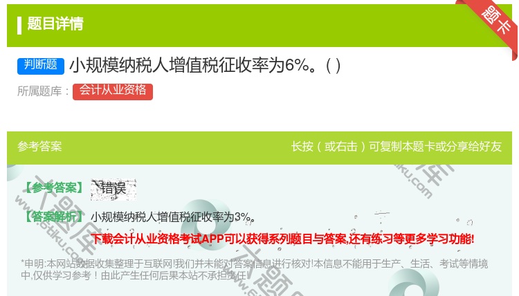 答案:小规模纳税人增值税征收率为6%...