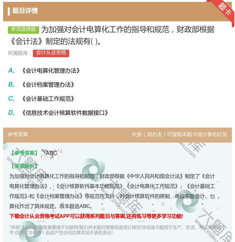 答案:为加强对会计电算化工作的指导和规范财政部根据会计法制定的法规...