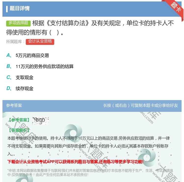 答案:根据支付结算办法及有关规定单位卡的持卡人不得使用的情形有...
