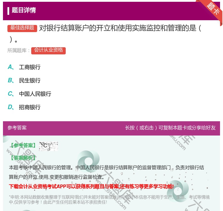 答案:对银行结算账户的开立和使用实施监控和管理的是...