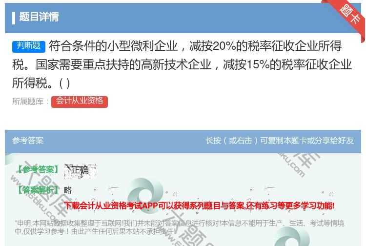 答案:符合条件的小型微利企业减按20%的税率征收企业所得税国家需要...
