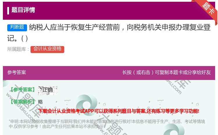 答案:纳税人应当于恢复生产经营前向税务机关申报办理复业登记...