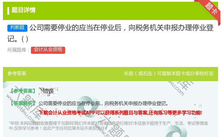 答案:公司需要停业的应当在停业后向税务机关申报办理停业登记...