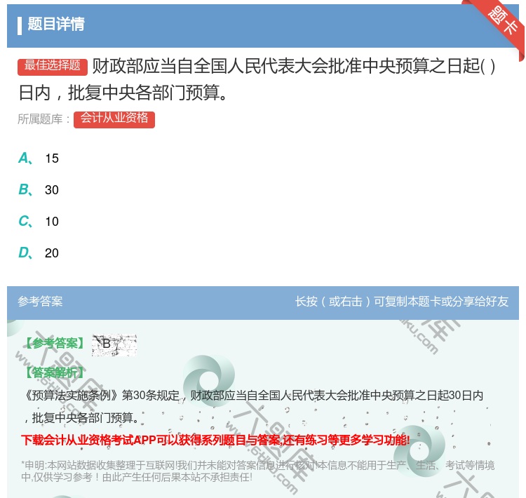 答案:财政部应当自全国人民代表大会批准中央预算之日起日内批复中央各...
