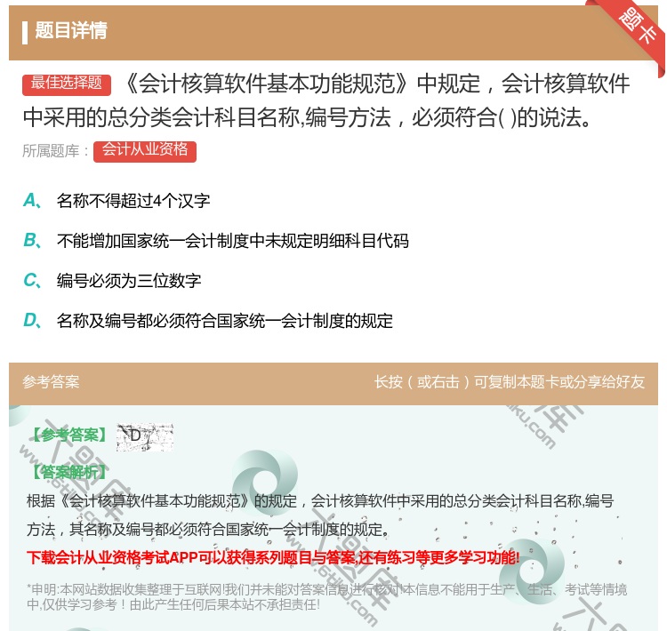 答案:会计核算软件基本功能规范中规定会计核算软件中采用的总分类会计...