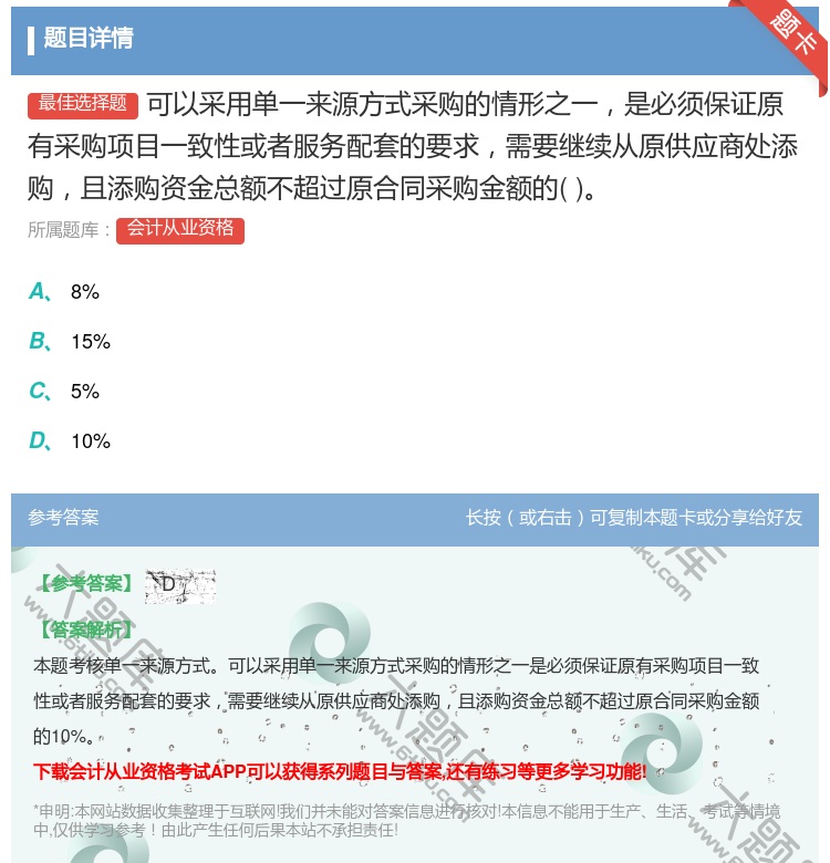 答案:可以采用单一来源方式采购的情形之一是必须保证原有采购项目一致...